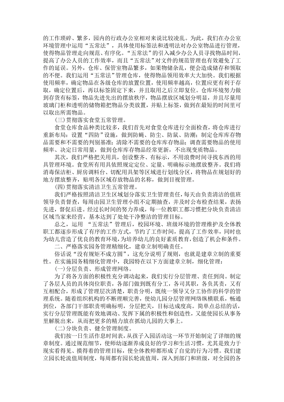 如何有效进行幼儿园管理三幼儿园管理技巧总结分享三之精细化管理_第2页