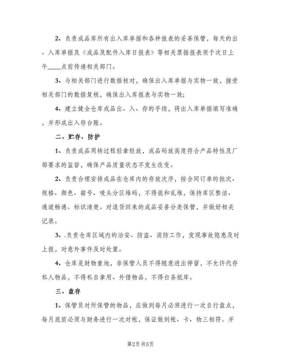 成品仓管员工作职责（三篇）_第2页