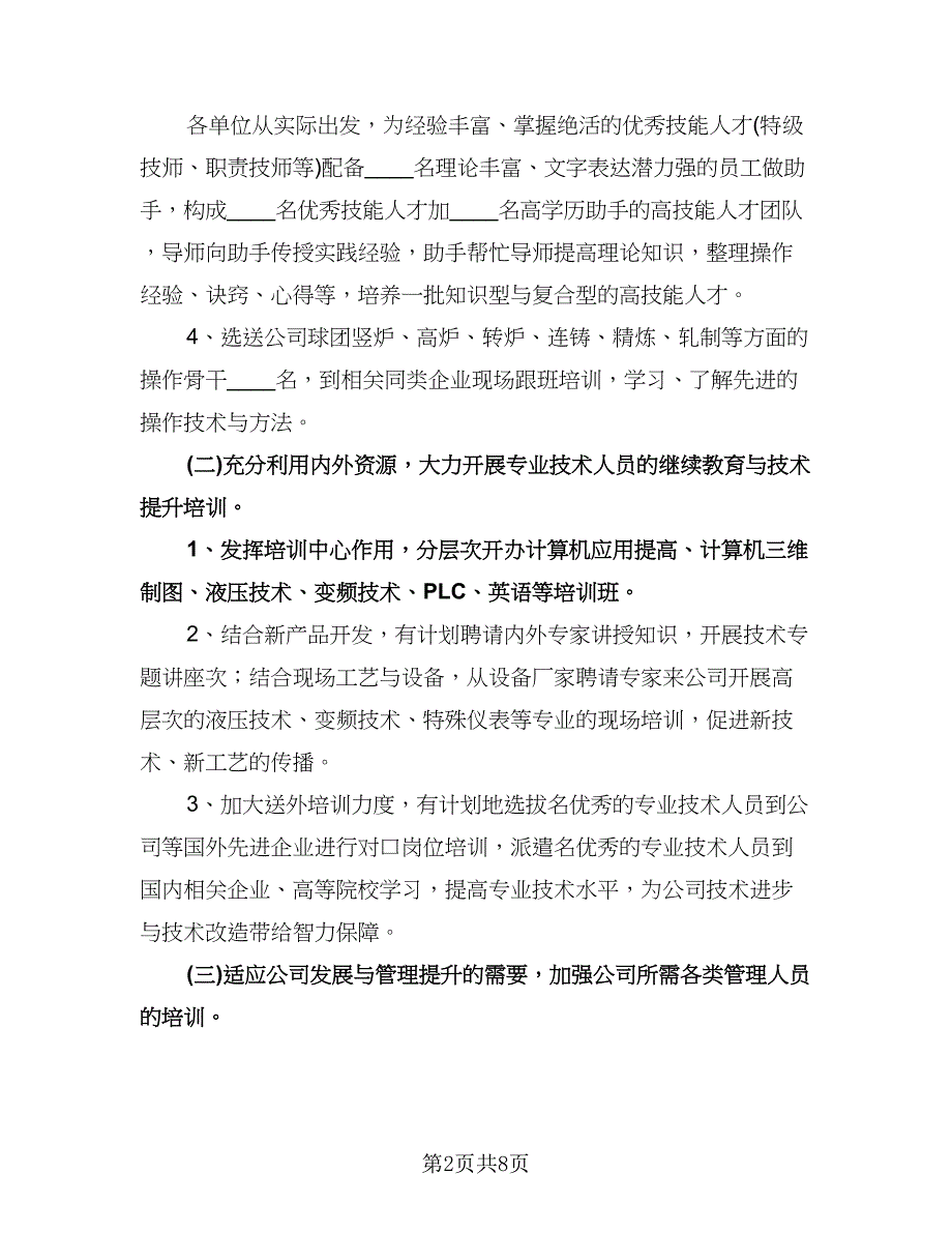 公司人力资源部工作计划范文（2篇）.doc_第2页