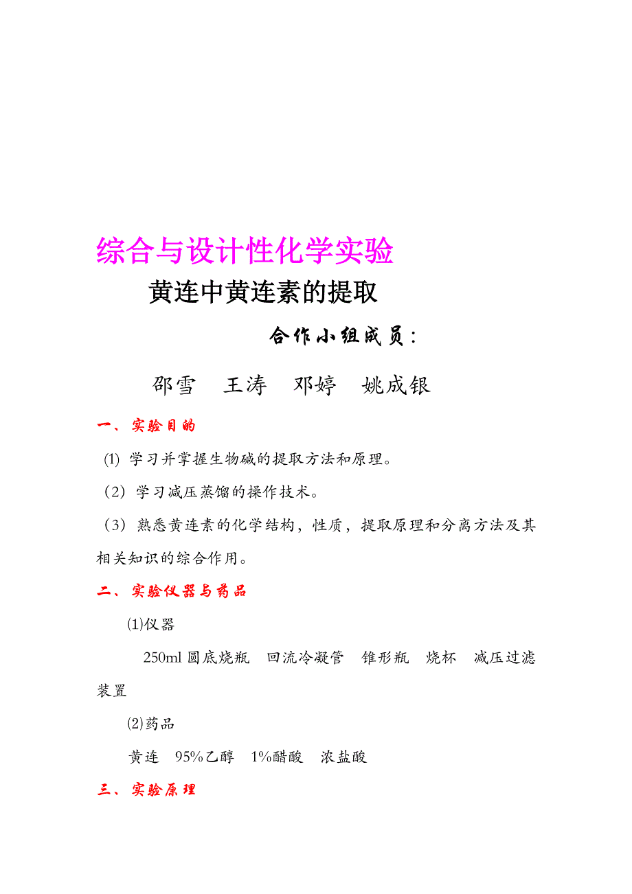 综合性设计实验黄连素的提取回流提取法_第1页