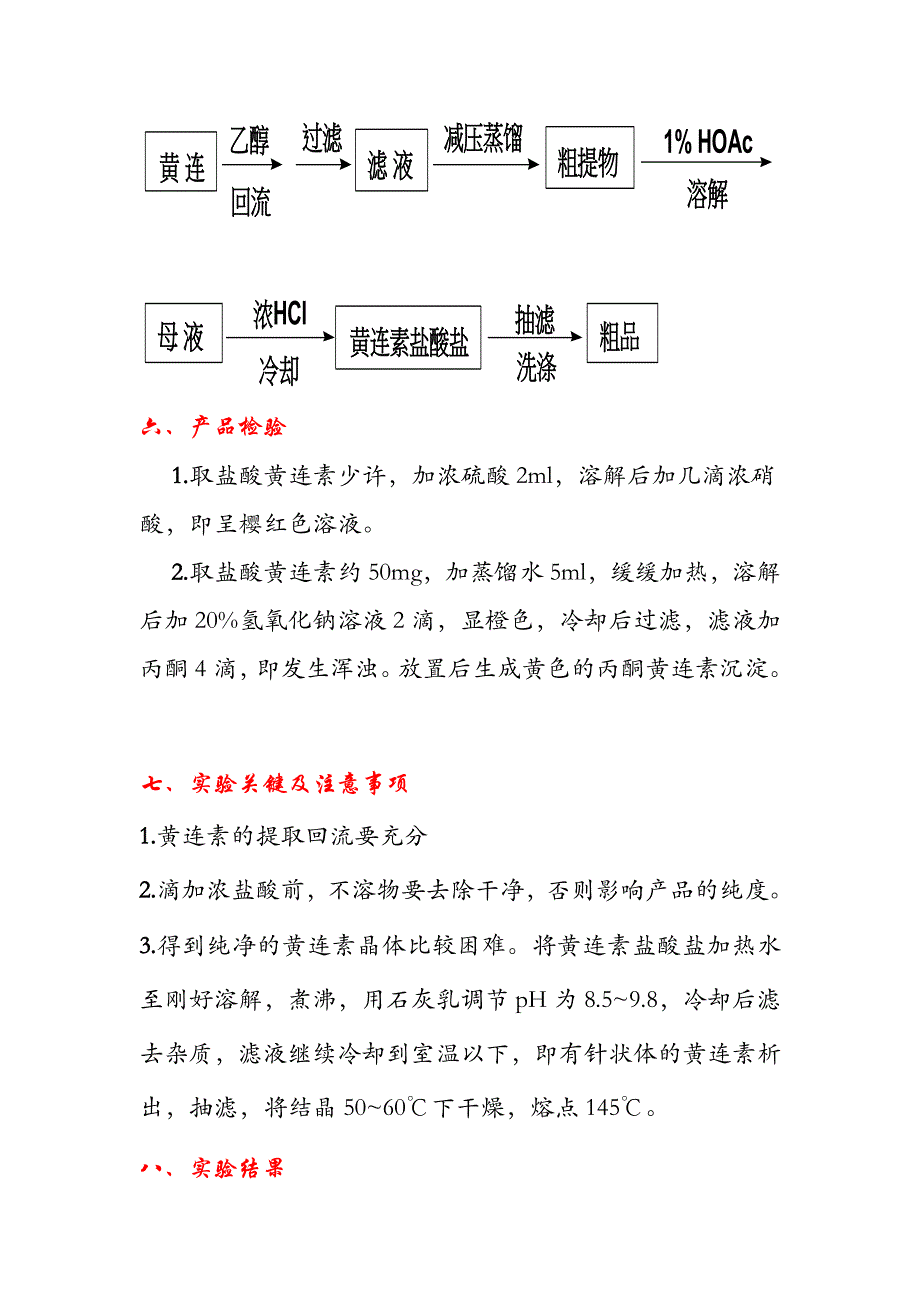 综合性设计实验黄连素的提取回流提取法_第4页