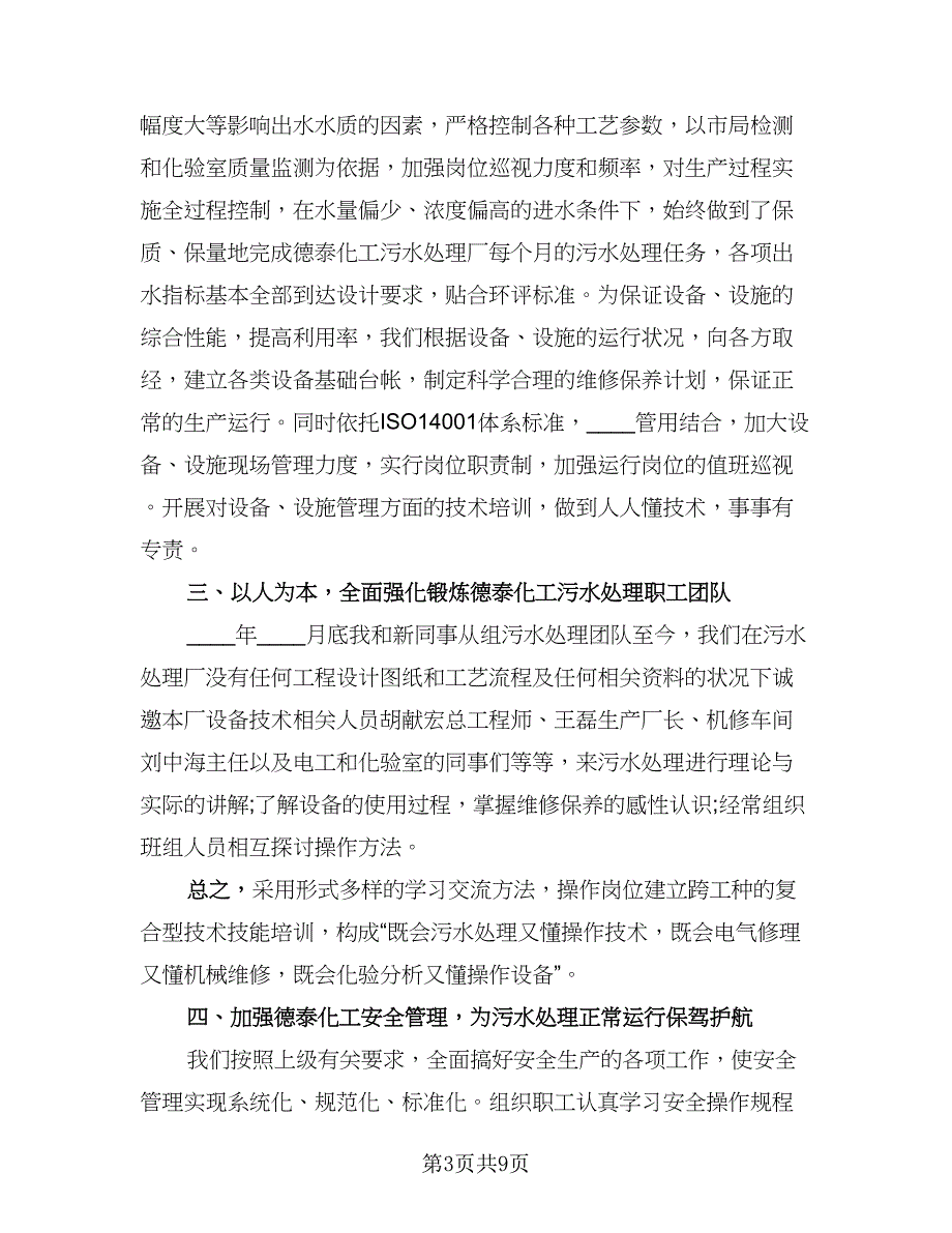 污水处理厂个人工作总结标准范文（二篇）.doc_第3页