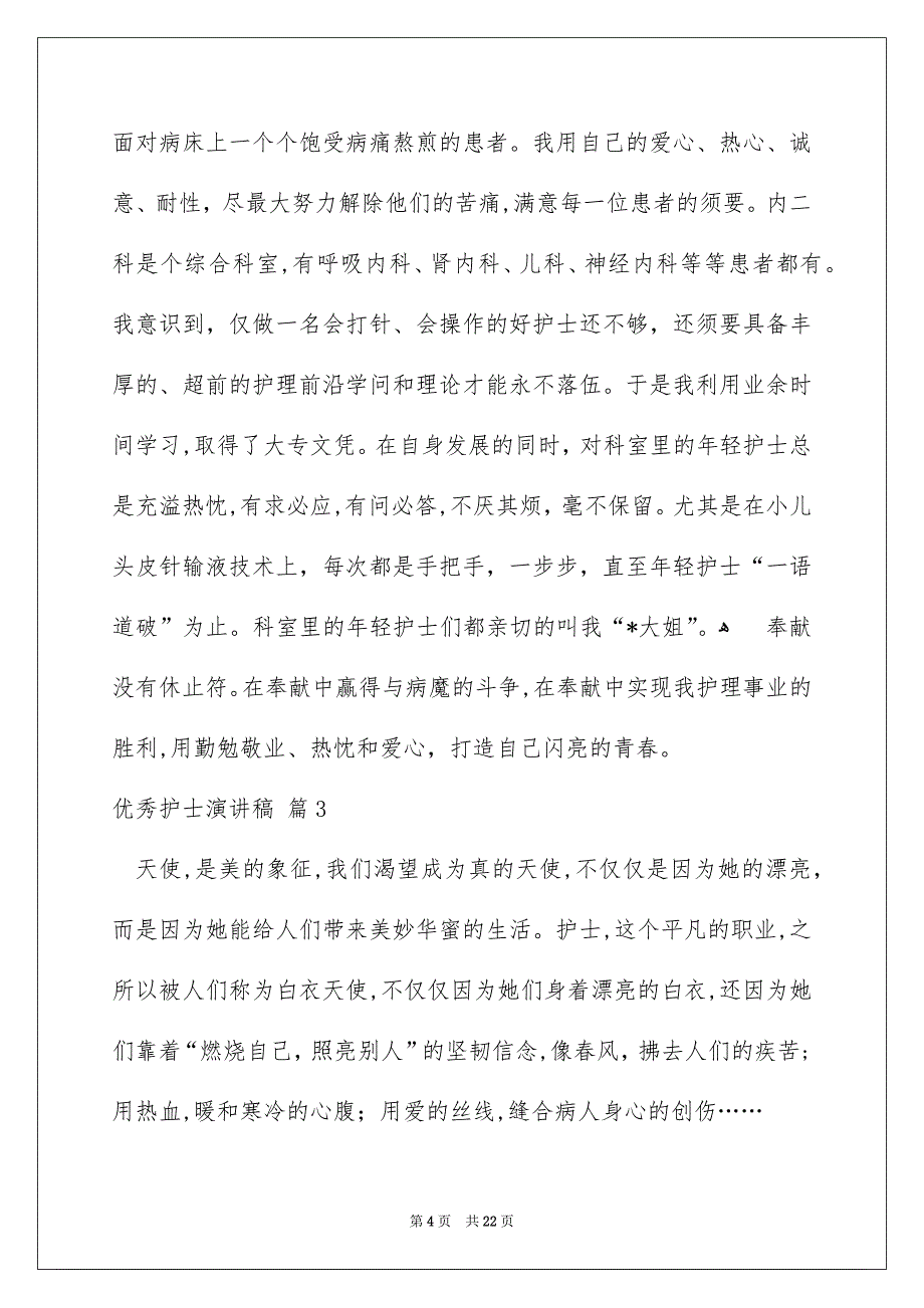 优秀护士演讲稿模板锦集8篇_第4页