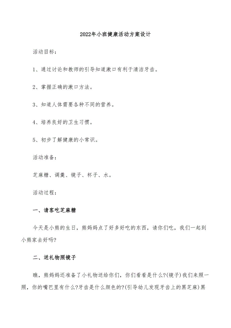 2022年小班健康活动方案设计_第1页