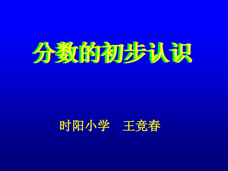 三年级《分数的初步认识》课件_第1页