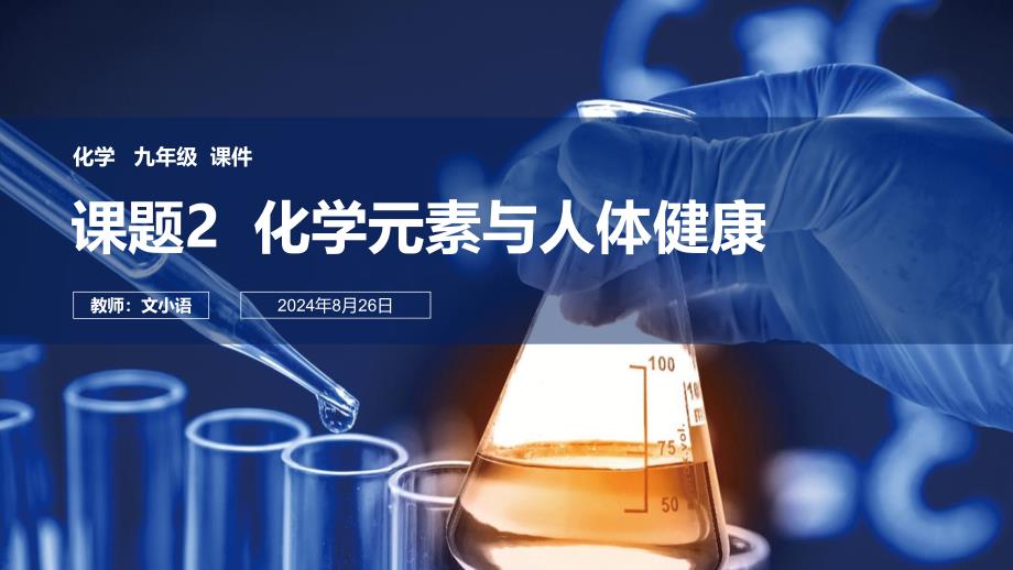 人教版初中化学九年级化学元素与人体健康课件ppt-附教案学案_第1页