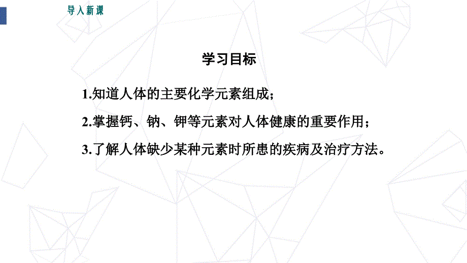 人教版初中化学九年级化学元素与人体健康课件ppt-附教案学案_第4页