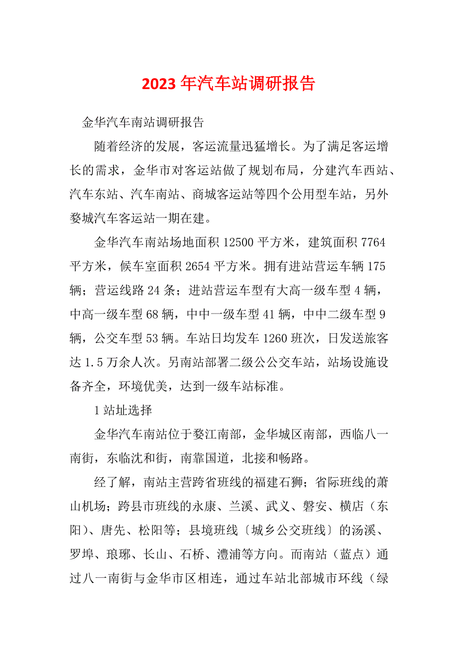 2023年汽车站调研报告_第1页
