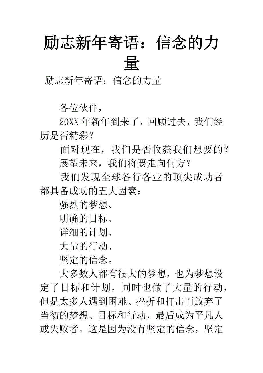 励志新年寄语：信念的力量.docx_第1页