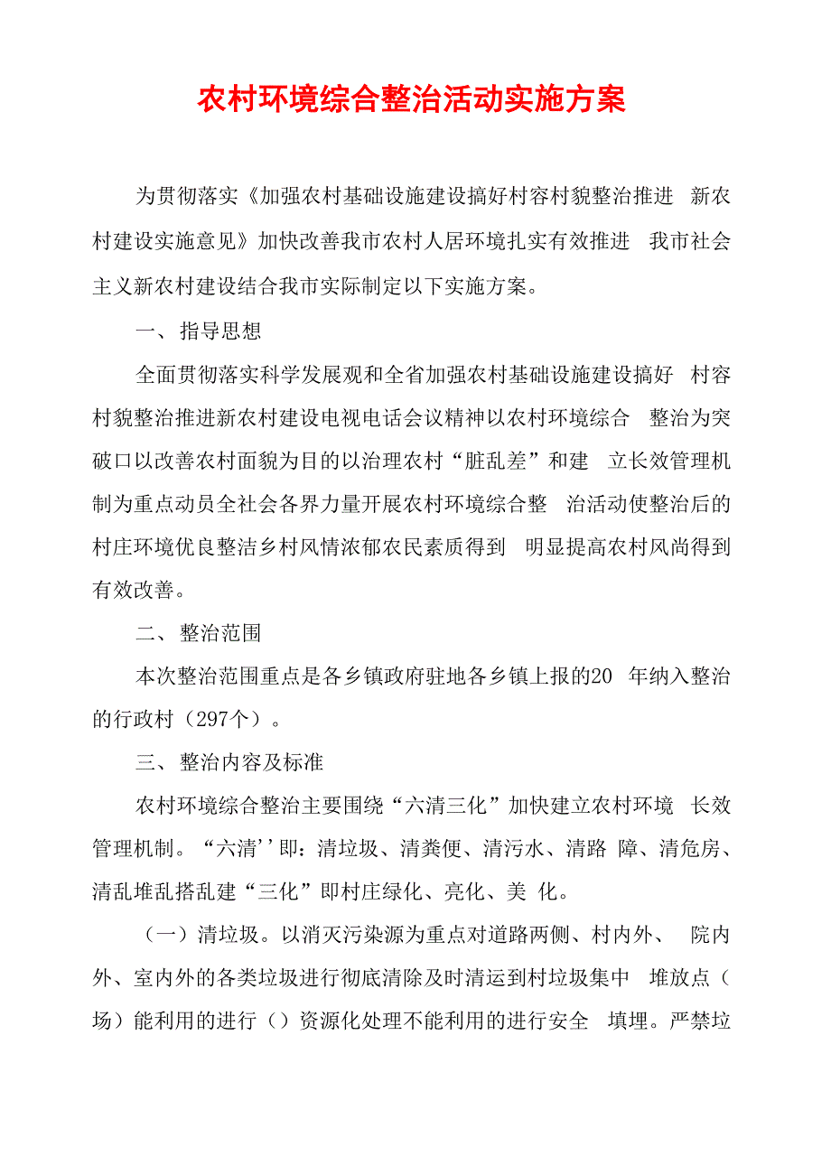 农村环境综合整治活动实施方案_第1页