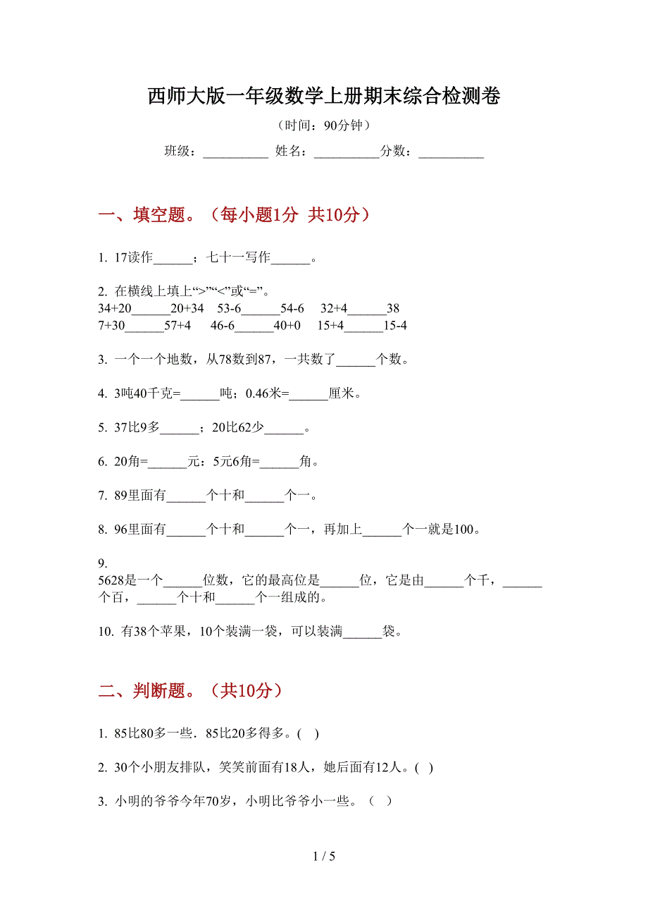 西师大版一年级数学上册期末综合检测卷.doc_第1页