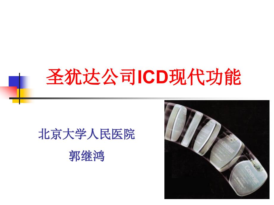 圣犹达公司ICD现代功能课件_第1页