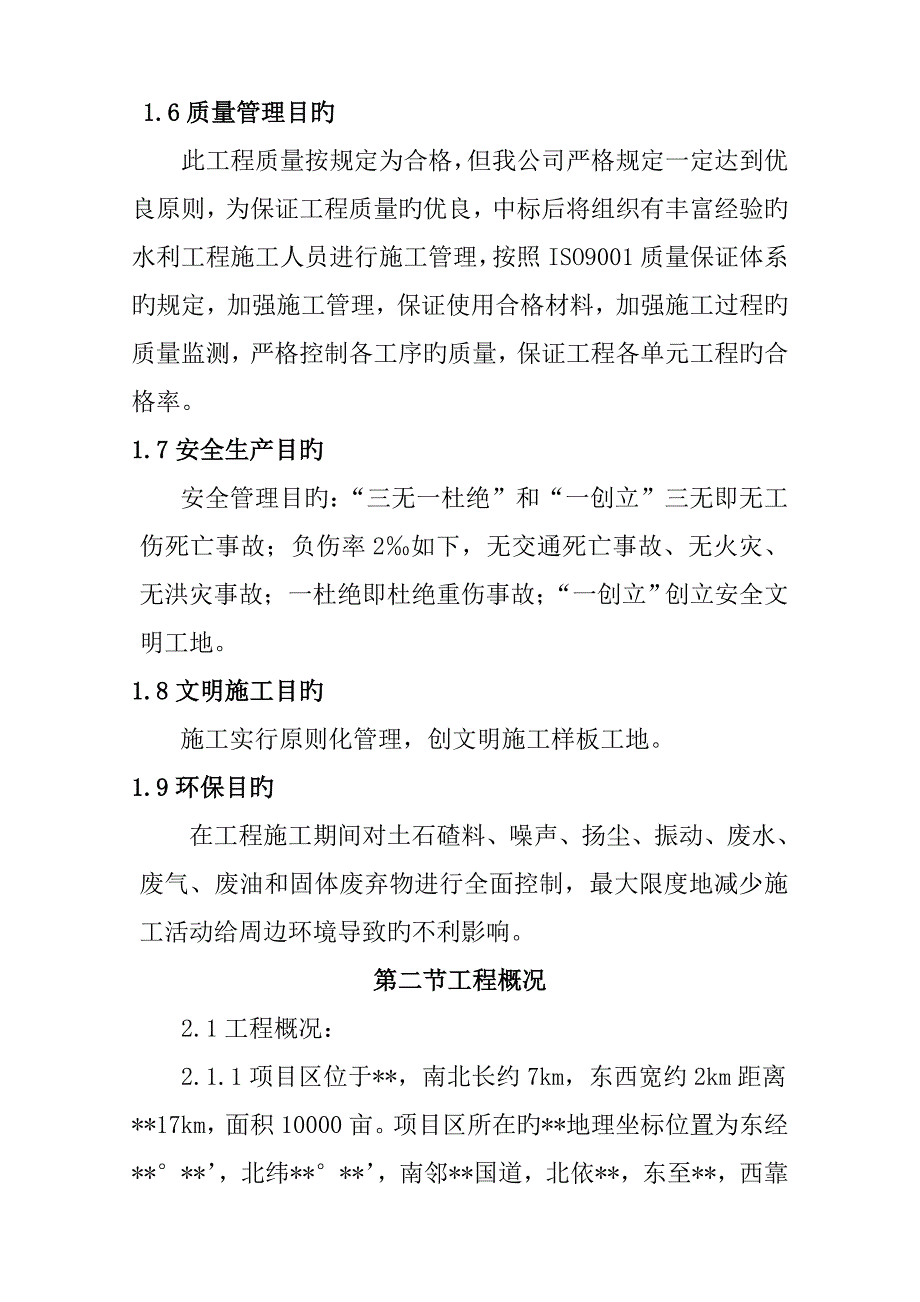 中低产田改造综合施工组织设计培训课程_第4页