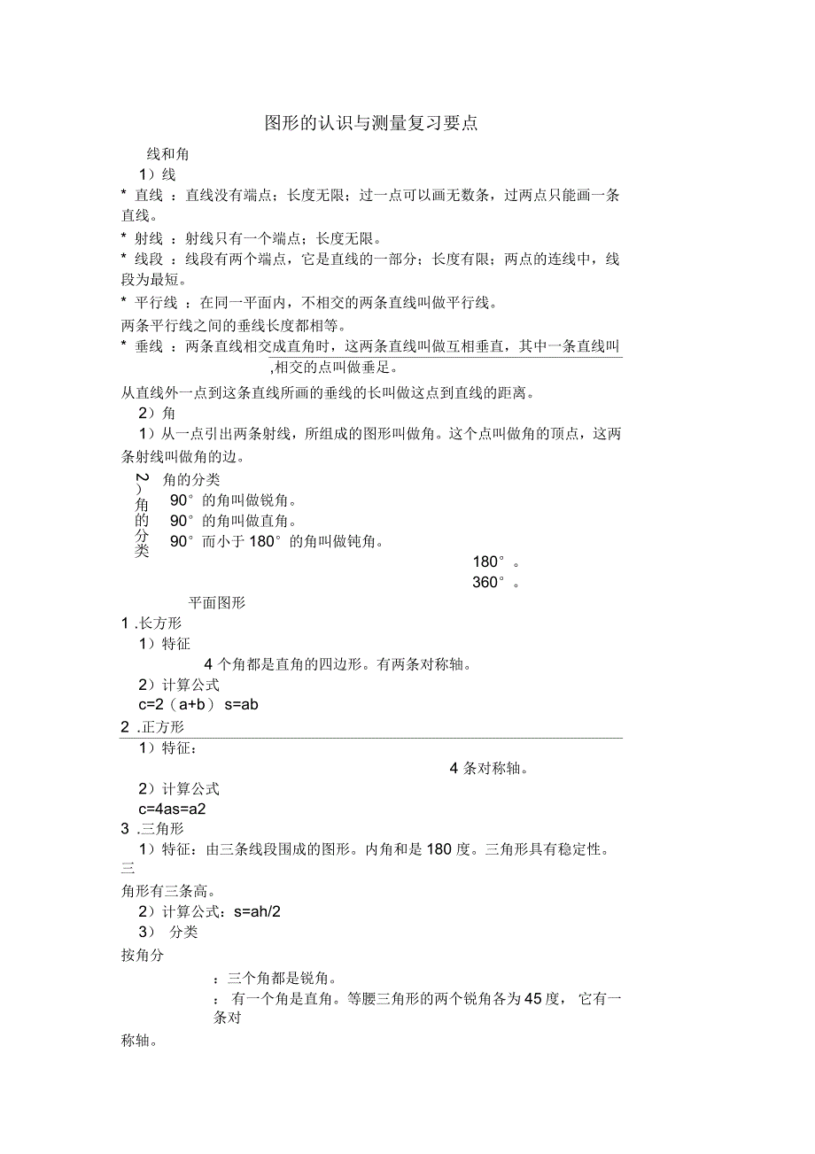 图形的认识与测量复习要点_第1页