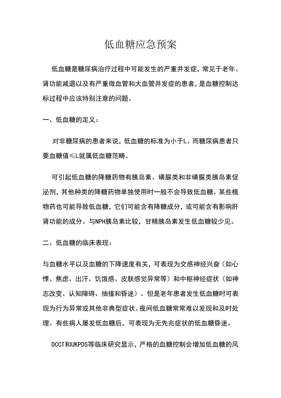 低血糖应急预案与处理流程12654_第1页