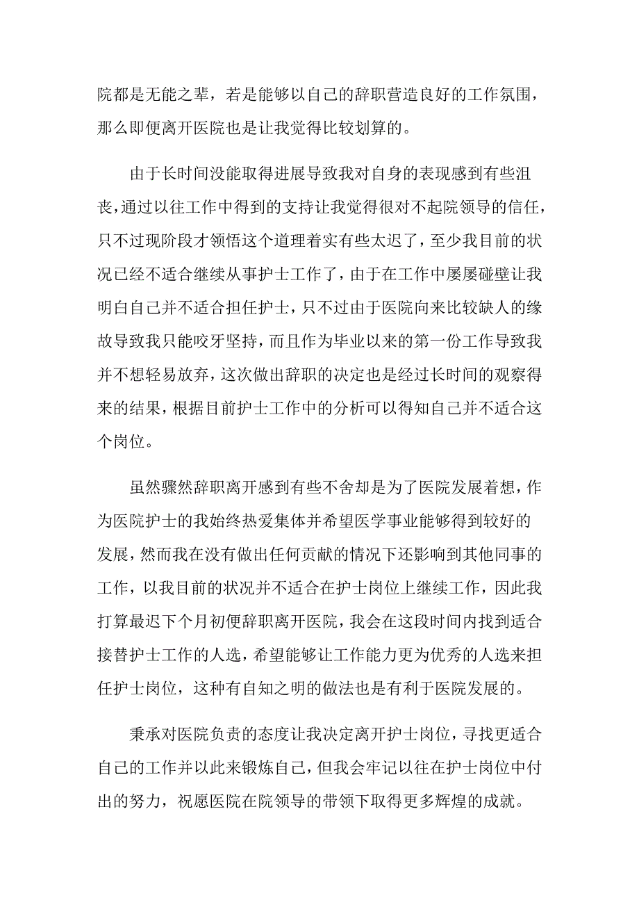 护士辞职信个人原因(集锦15篇)_第3页