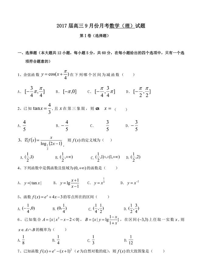 黑龙江省牡丹江一中高三9月月考数学理试题含答案