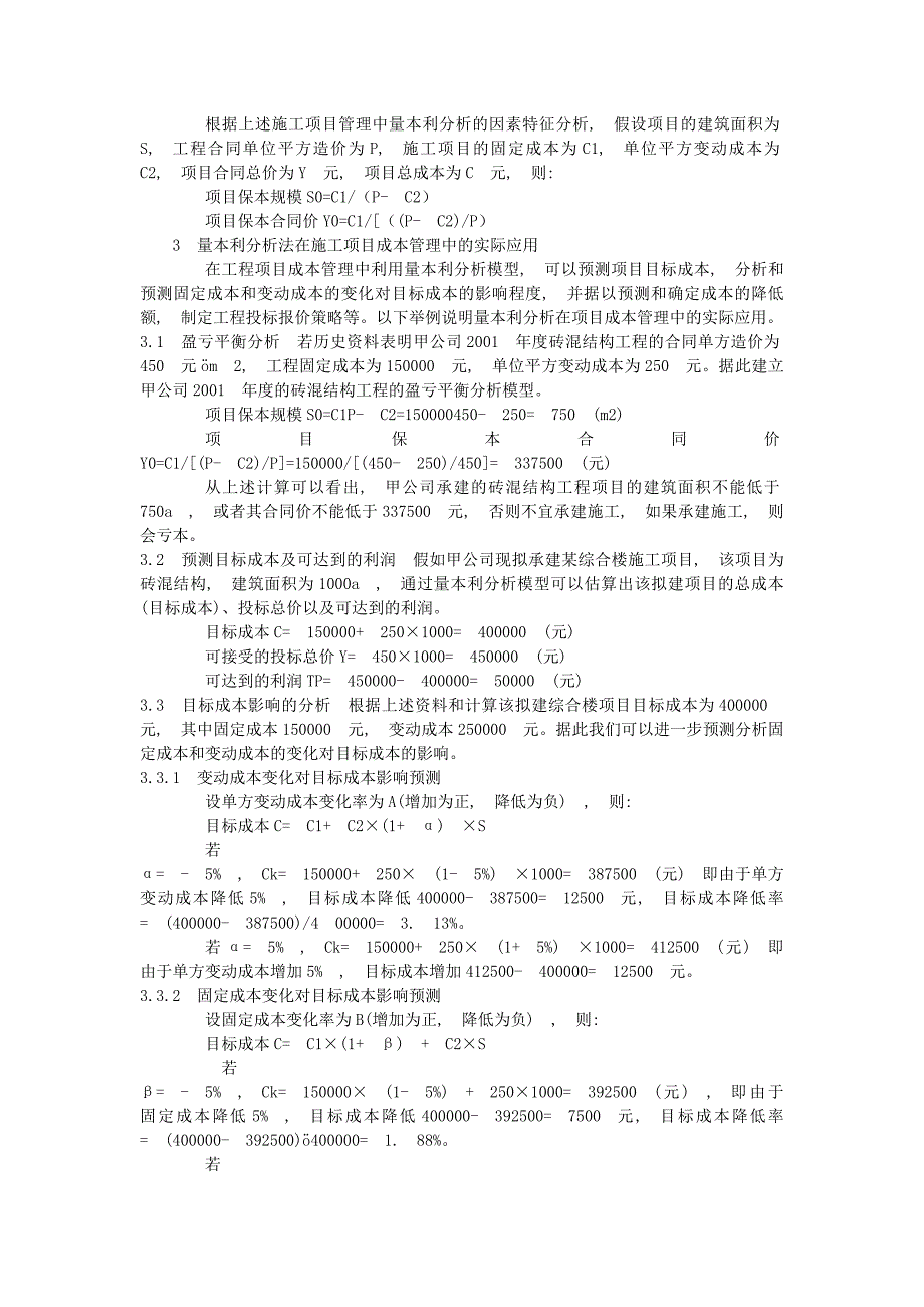 量本利分析法在施工项目成本管理中的应用.doc_第2页