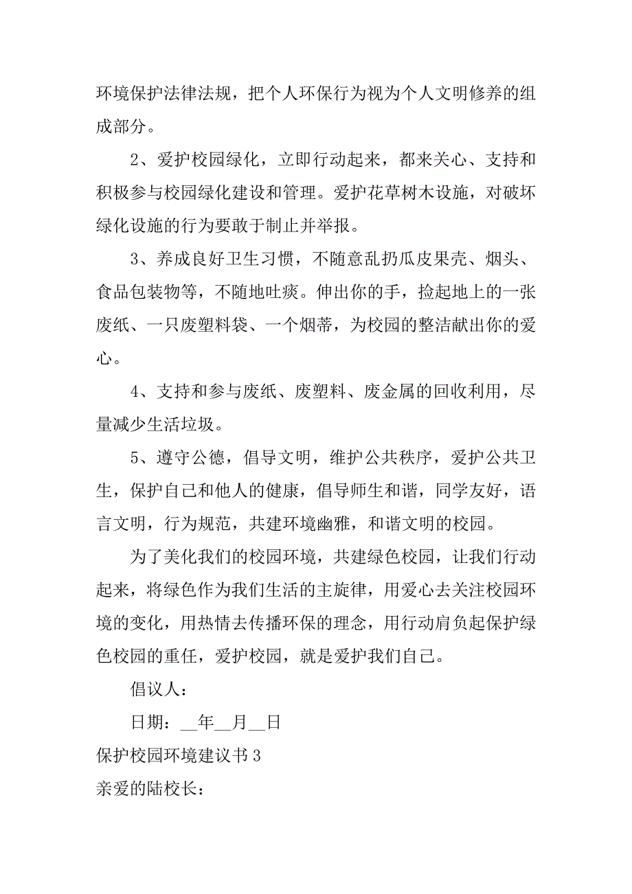 保护校园环境建议书12篇(校园内保护环境小建议十条)_第3页