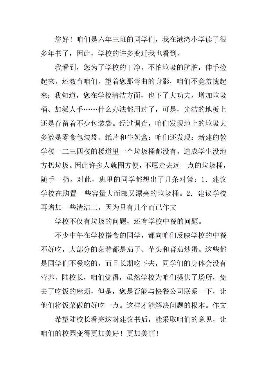 保护校园环境建议书12篇(校园内保护环境小建议十条)_第4页