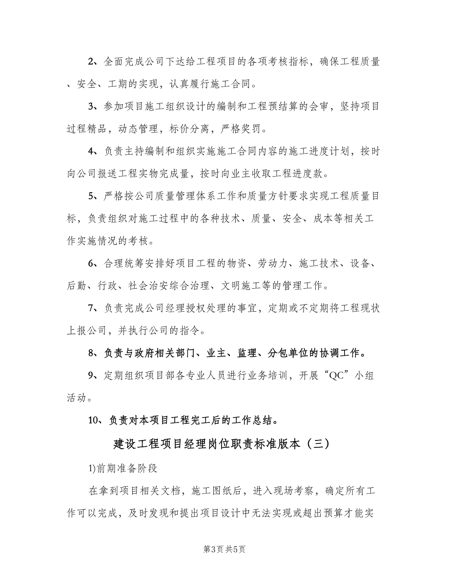 建设工程项目经理岗位职责标准版本（三篇）.doc_第3页