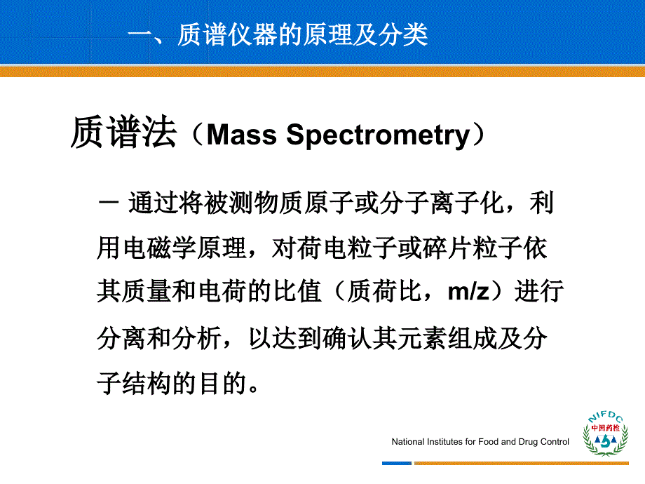 质谱分析法药品质量控制中的应用李晓东.10济南_第3页