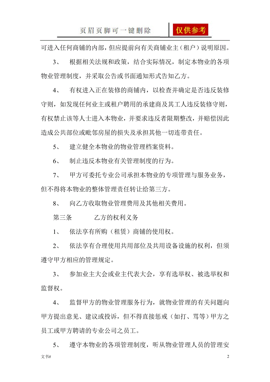 商铺物业管理服务协议范本模板范本_第2页