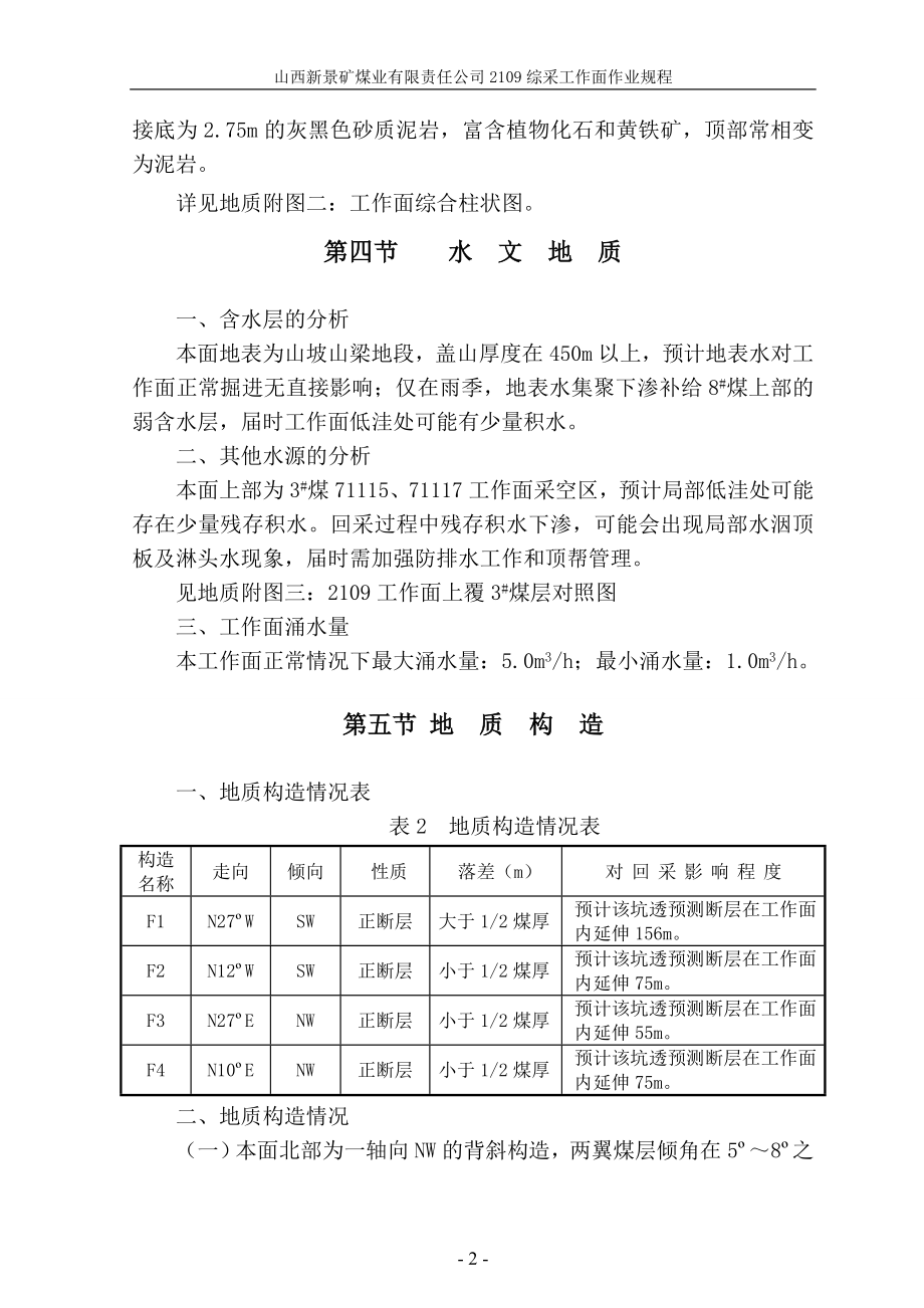 阳煤集团新景矿8号煤2109综采工作面作业规程_第2页