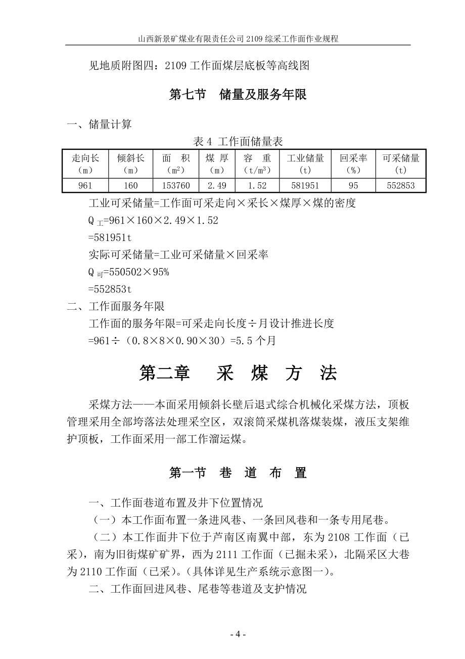 阳煤集团新景矿8号煤2109综采工作面作业规程_第4页