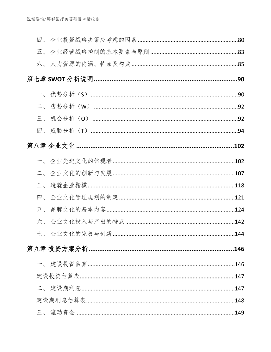 邯郸医疗美容项目申请报告模板范本_第3页