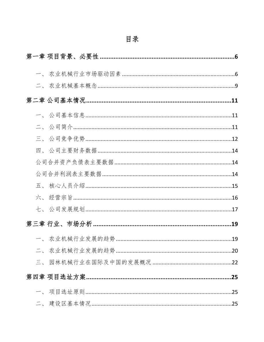 内蒙古关于成立农业机械公司可行性报告模板参考_第2页