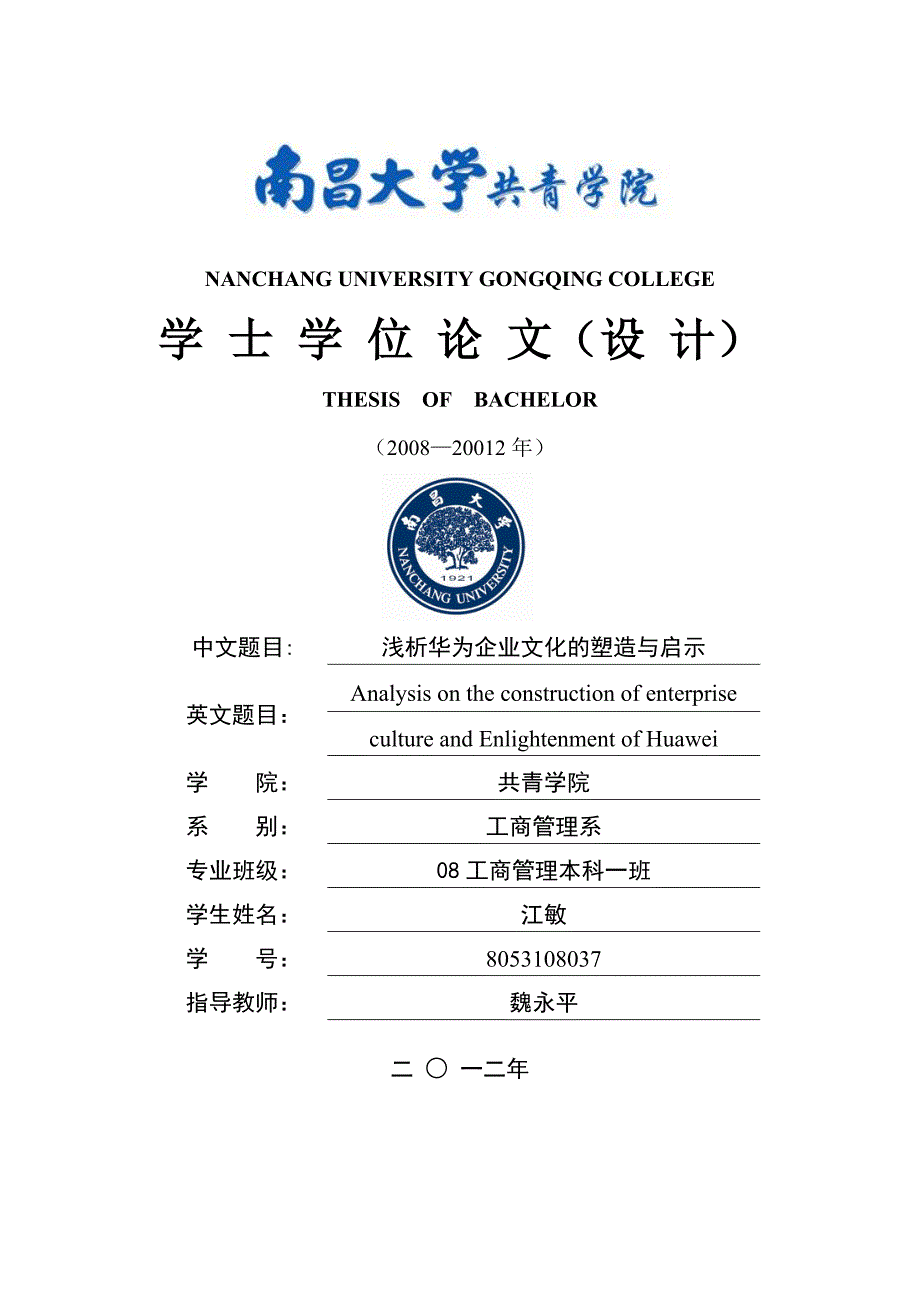 浅析华为企业文化的塑造与启示大学论文_第1页