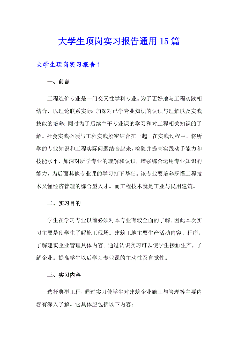 大学生顶岗实习报告通用15篇_第1页