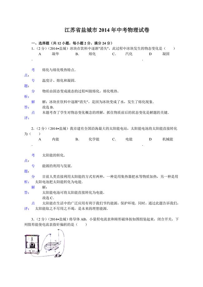 江苏省盐城市2014年中考物理试卷.doc