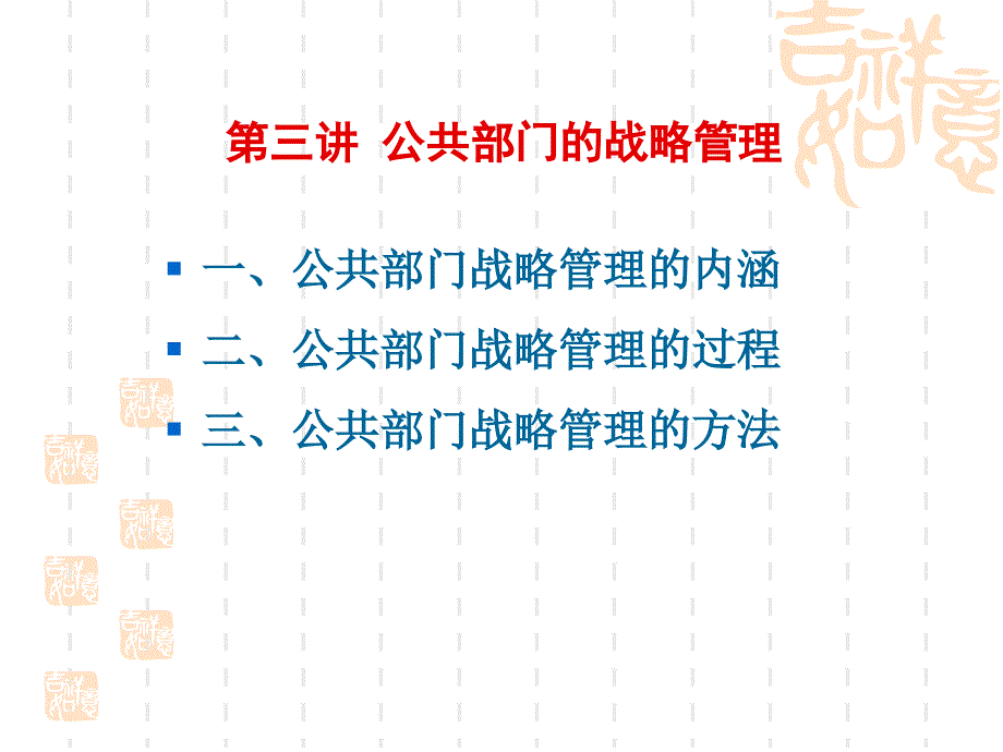 第三讲-公共部门的战略管理剖析课件_第1页