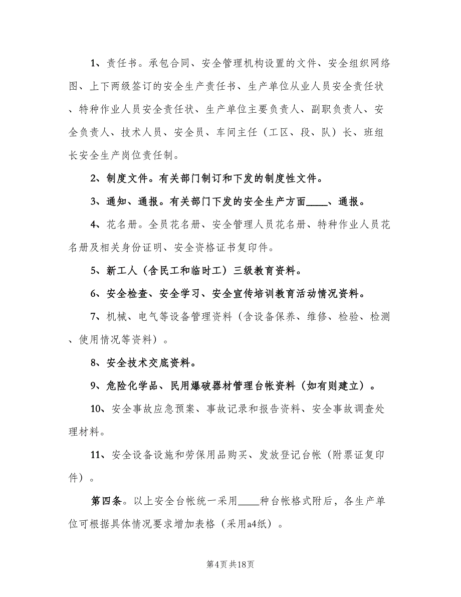 安全生产工作档案及管理制度模板（6篇）_第4页