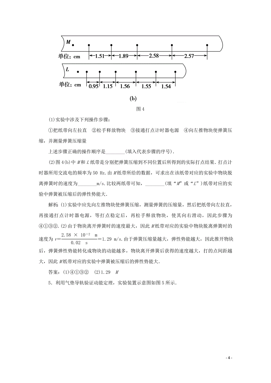 2020版高考物理二轮复习 第一部分 专题复习训练 课时作业十二 力学实验（含解析）_第4页