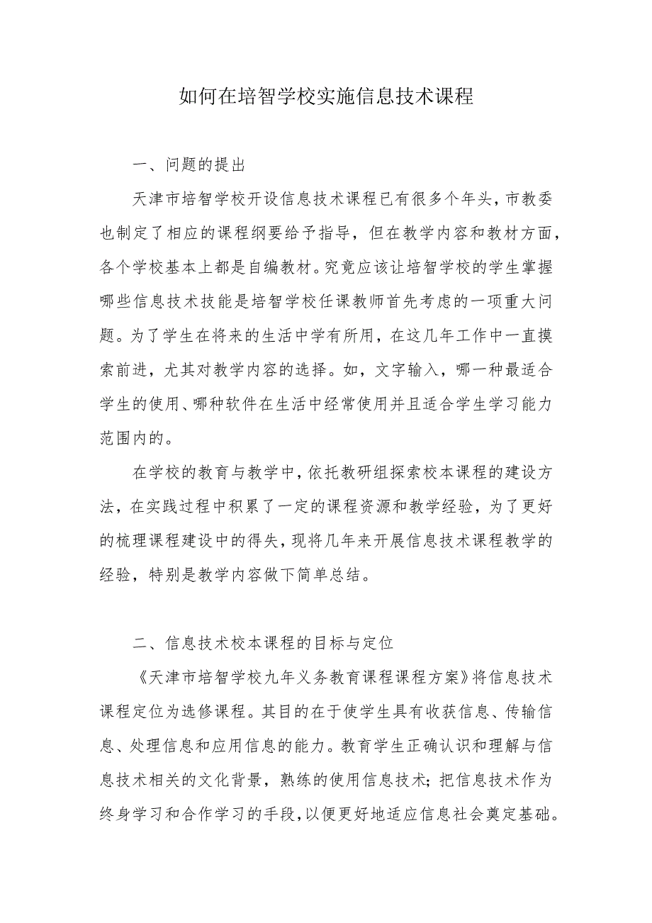 如何在培智学校开展信息技术课程_第1页