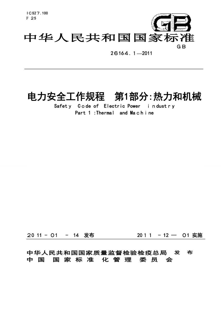 国家标准2011版电业安全工作规程热力和机械部分_第1页