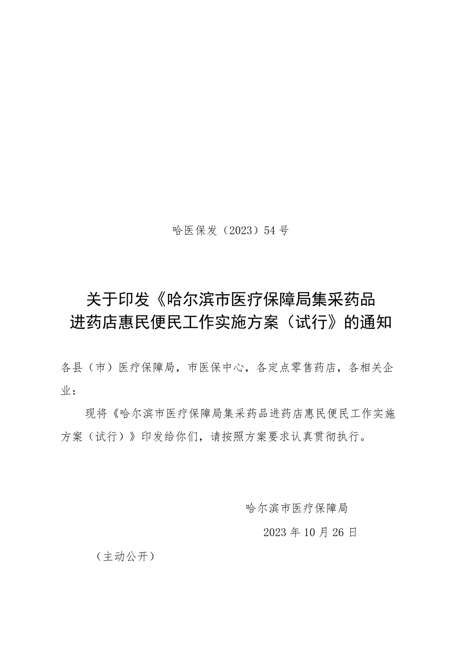 哈尔滨市医疗保障局集采药品进药店惠民便民工作实施（试行）_第1页