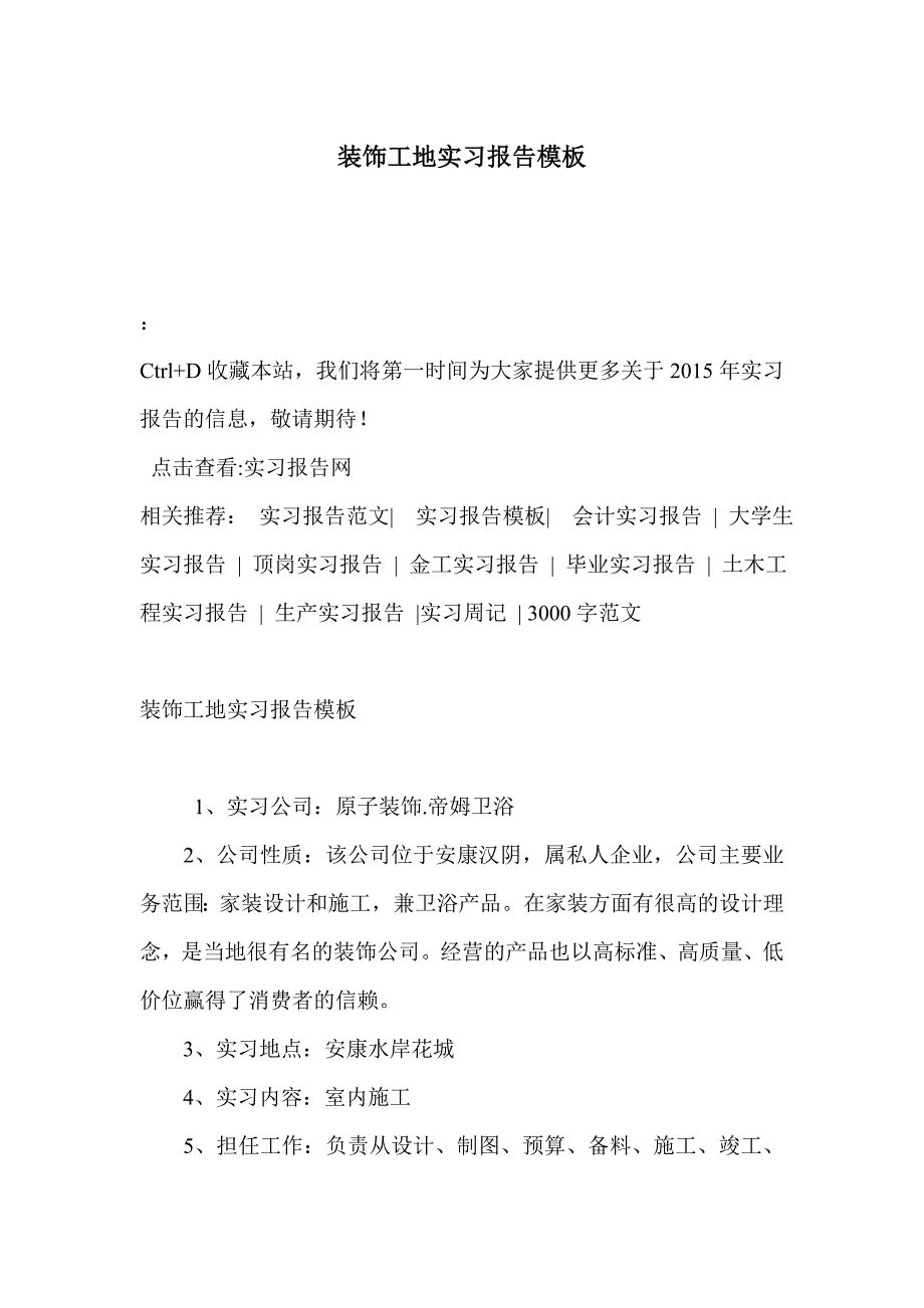 装饰工地实习报告模板_第1页