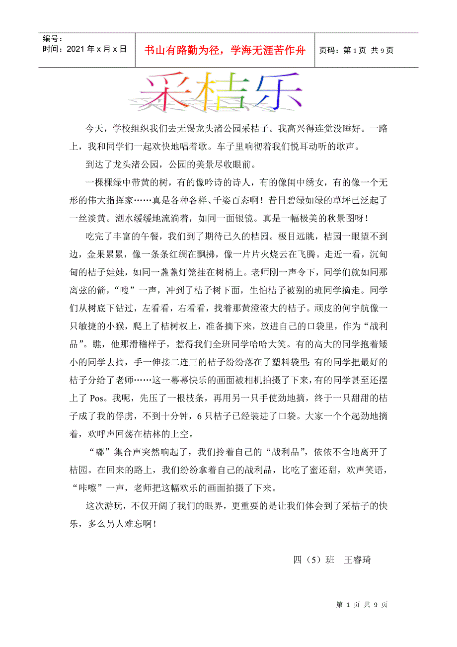 学校组织我们去无锡龙头渚公园采桔子我高兴得连觉没睡..._第1页