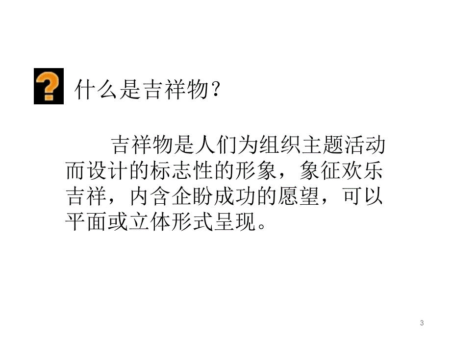 吉祥物的设计PPT精选课件_第3页