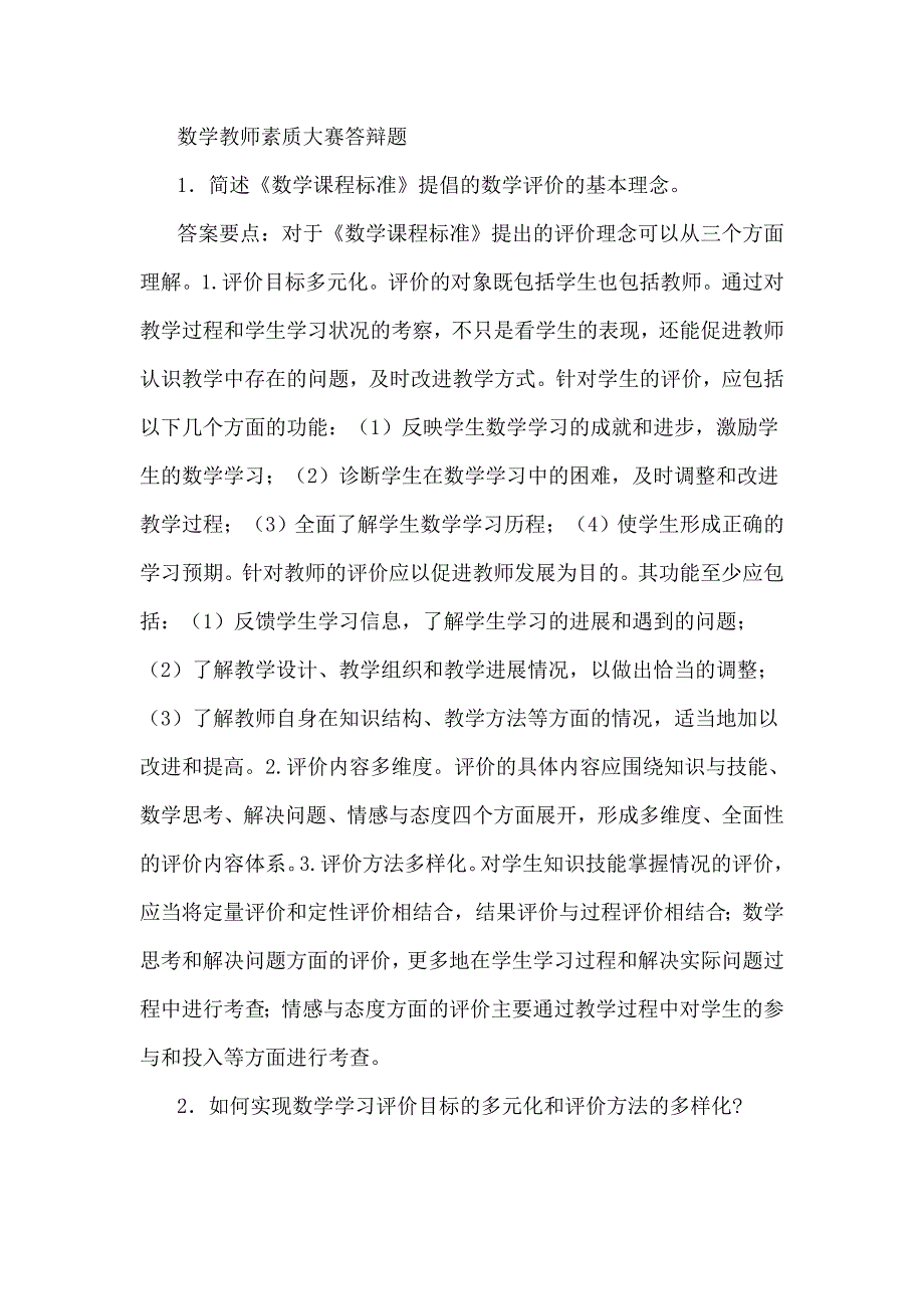 数学教师素质大赛答辩题.doc_第1页