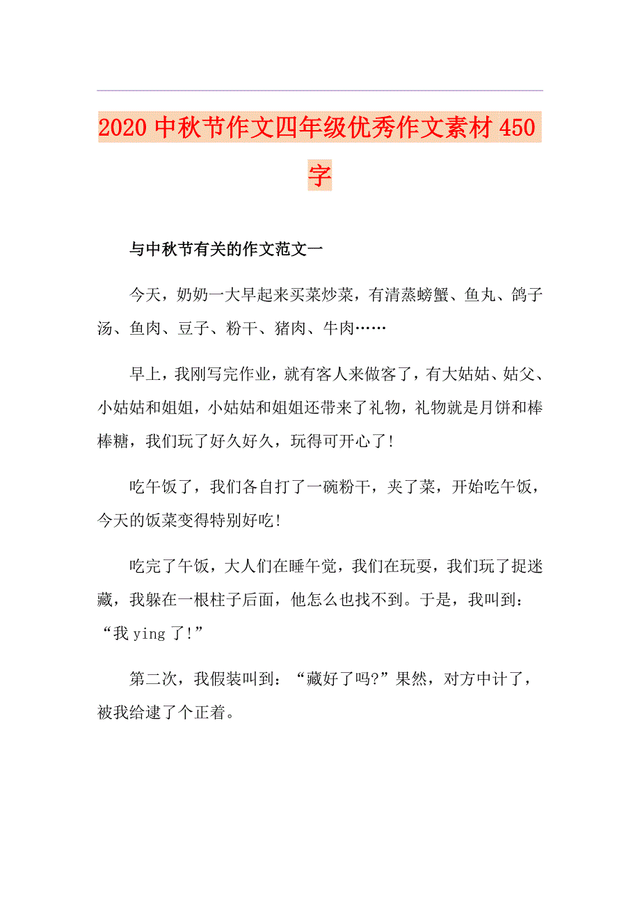 中节作文四年级优秀作文素材450字_第1页