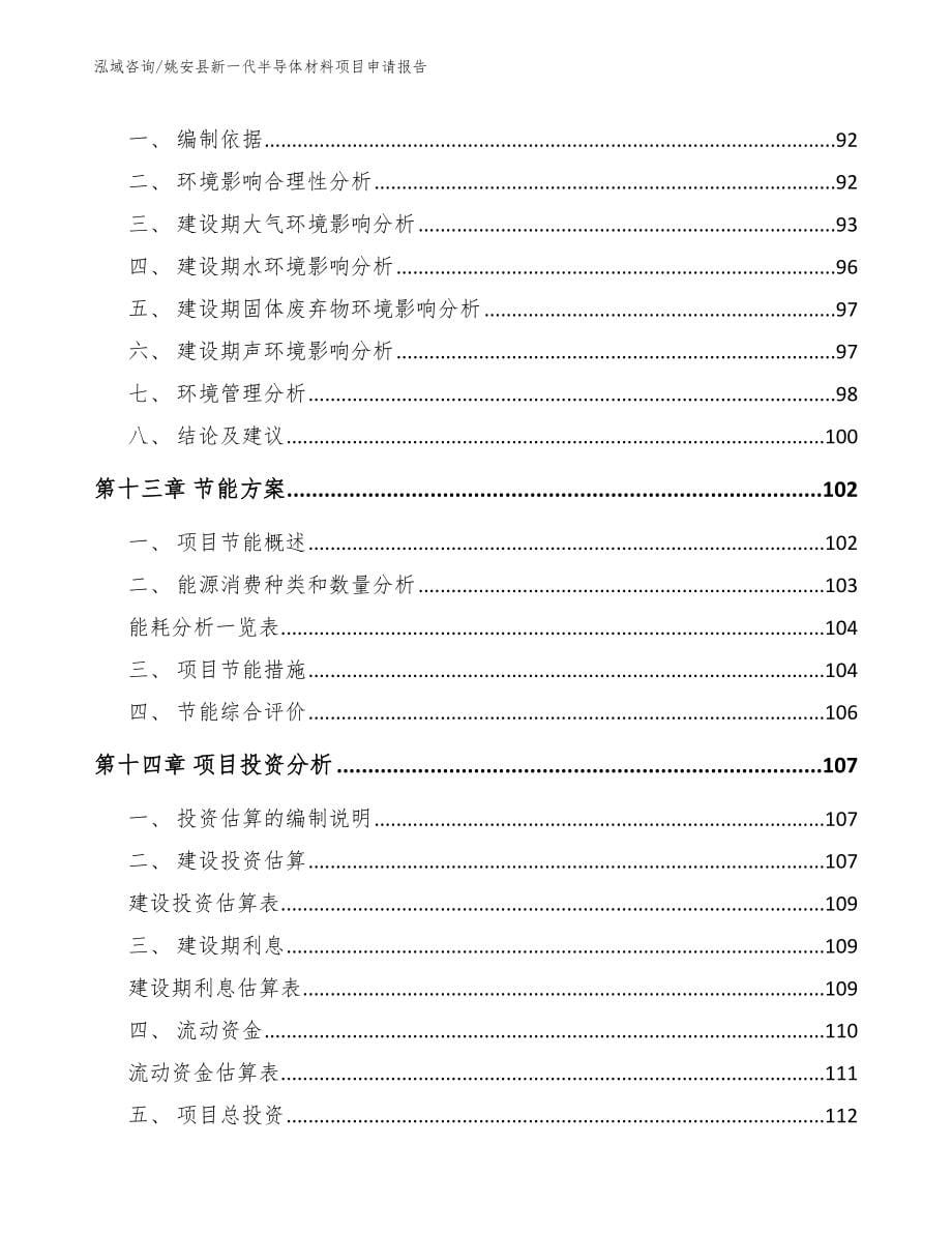 姚安县新一代半导体材料项目申请报告【模板范文】_第5页