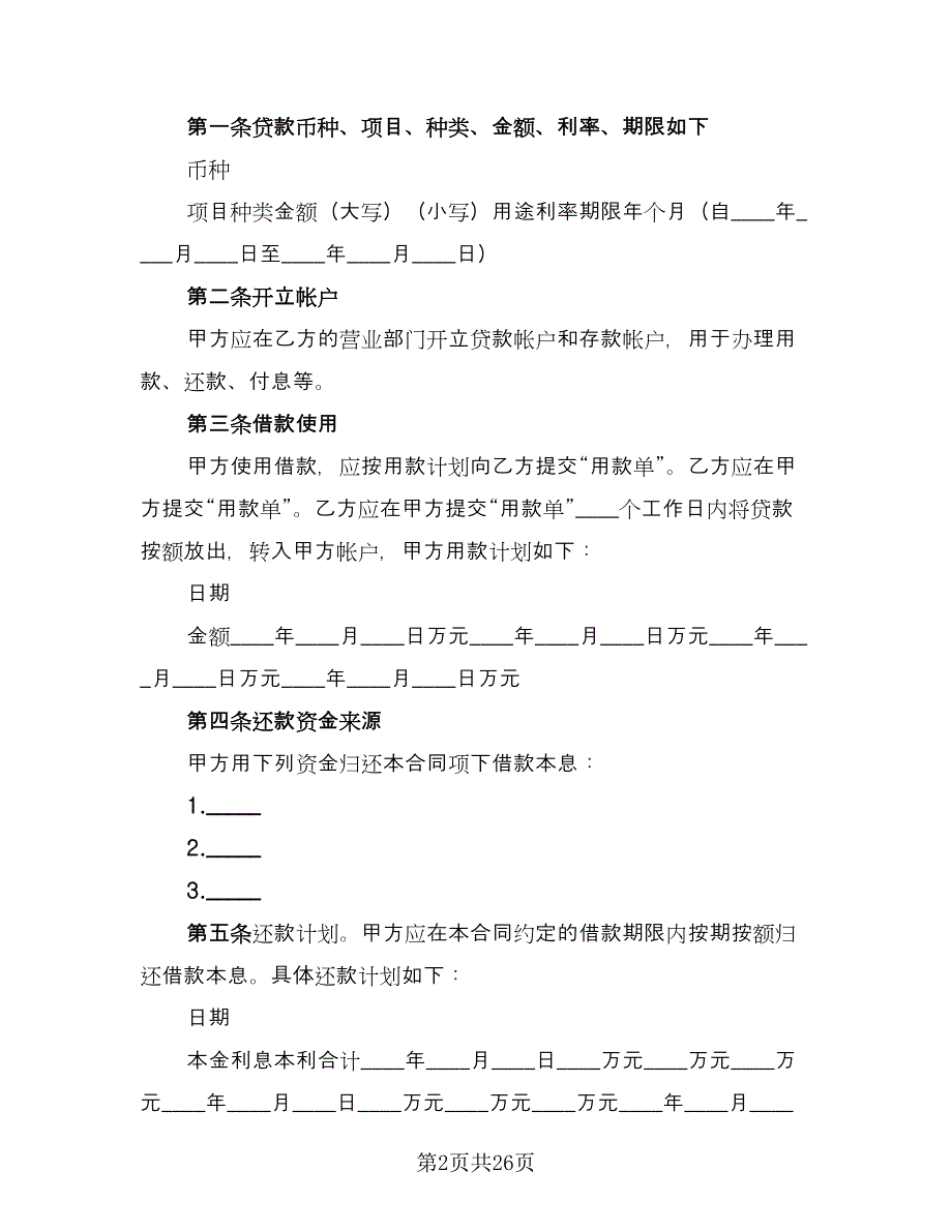 个人贷款合同参考模板（六篇）.doc_第2页