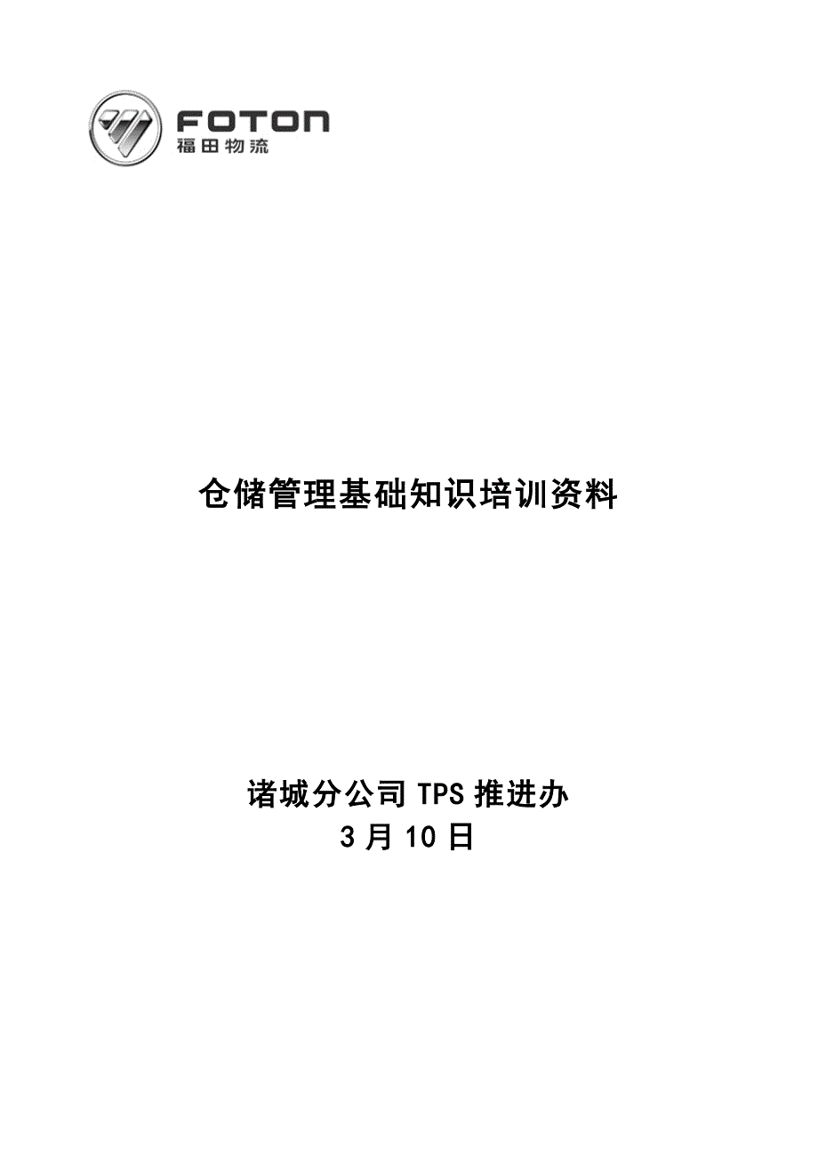 仓储管理基础知识培训管理术语知识问答5S规范_第1页