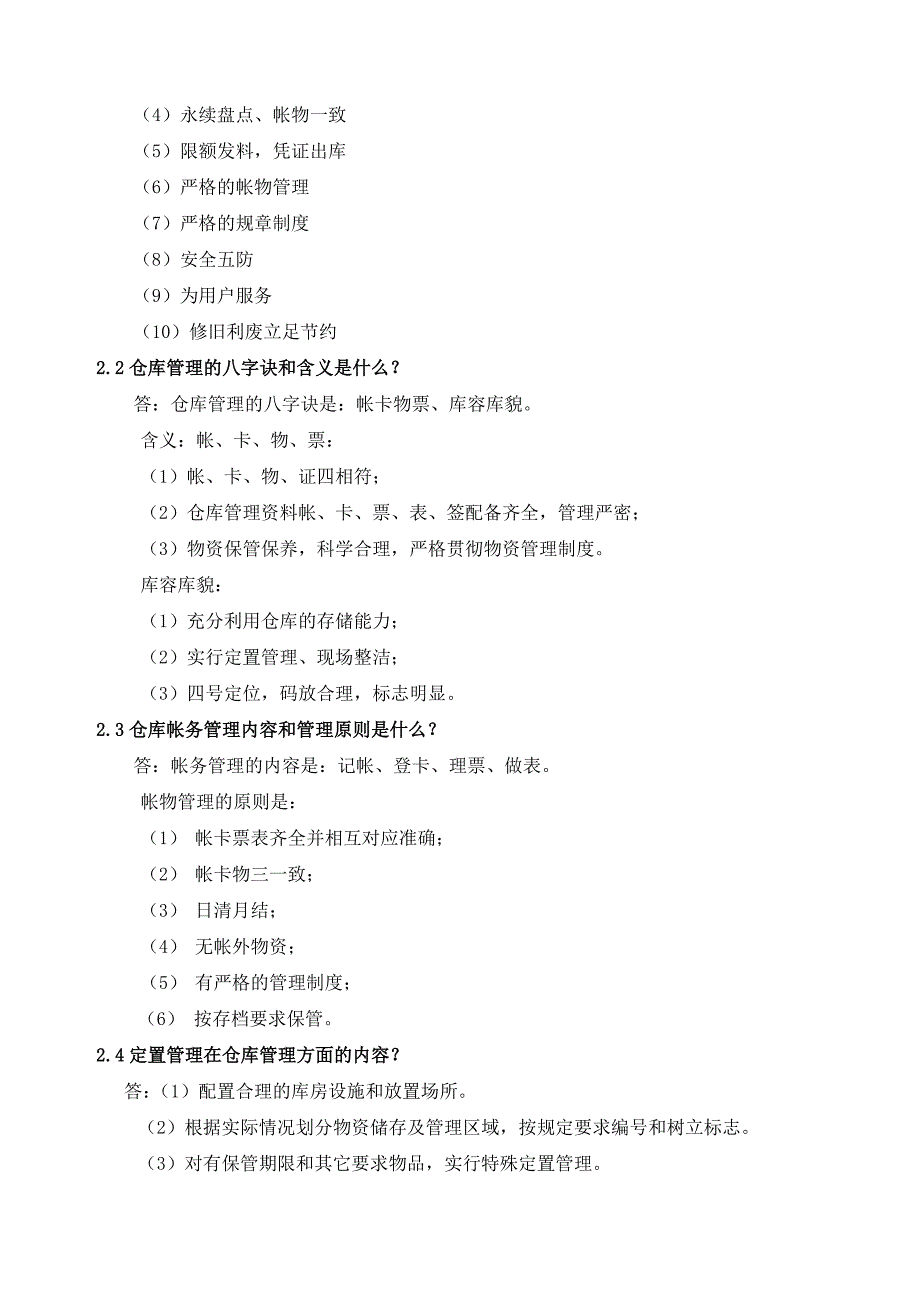 仓储管理基础知识培训管理术语知识问答5S规范_第4页