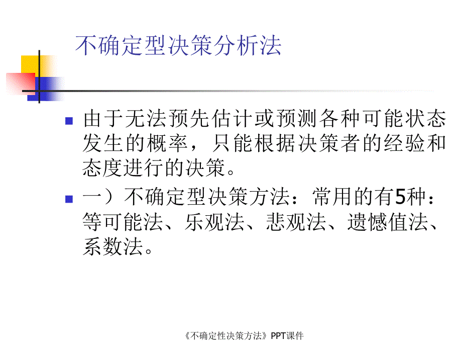 不确定性决策方法课件_第1页